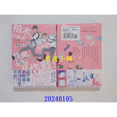 空运版  长鸿  柏木同学和瑞稀同学的快乐生活大作战！  作者： 幸田みう(全新)