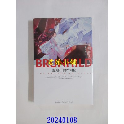 空运版  角川小说  龙姬布伦希尔德  作者： 东崎惟子(全新)