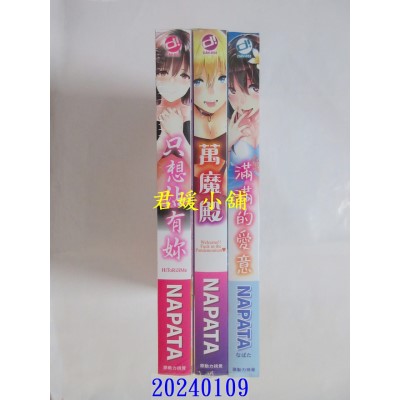 空运版  未来数位  《满满的爱意》《万魔殿》《只想占有你》NAPATA（なぱた）｜d/art限定特典套组(全新)