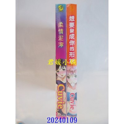 空运版  未来数位  《柔情泥泞》《想要变成你的形状》Cuvie｜d/art限定特典套组  作者： Cuvie(全新)