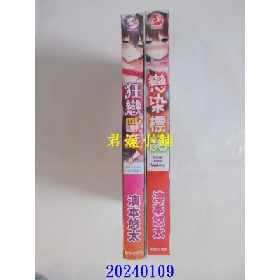 空运版  未来数位  《恋染标记》《狂恋欧派!》澳本悠太｜d/art限定特典套组  作者： 澳本悠太(全新)