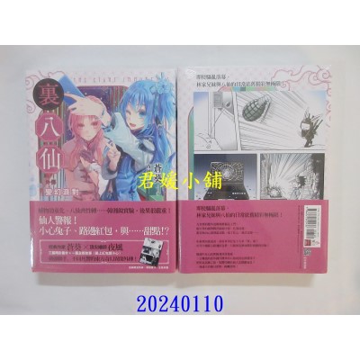 空运版  魔豆文化  里八仙 外传：变幻派对  作者： 苍葵(全新)