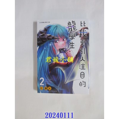空运版  长鸿  比我更引人注目的龙学生 2完  作者： 杠宪太(全新)