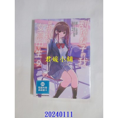 空运版  角川  刮掉胡子的我与捡到的女高中生 (9)  作者： 足立いまる(全新)