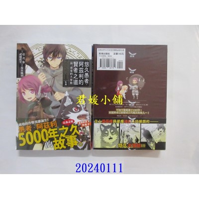 空运版  长鸿  悠久愚者．阿兹利的贤者之道 ─与、波奇的大冒险─ 1  作者： 壹贰参(全新)