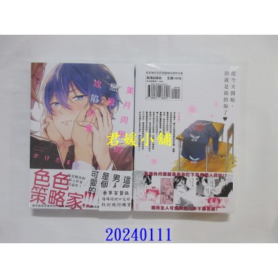 空运版  长鸿  美月同学的恋爱攻陷计划  作者： かけたま(全新)