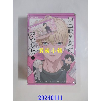 空运版  角川  狗血耽美剧的攻略技巧 (1)【特装版】  作者： 花宥(全新)