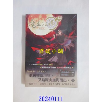 空运版  畅销书  魔道祖师漫画版 九  作者： 墨香铜臭(全新)^