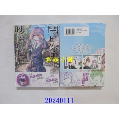 空运版  角川  闭上你那吵闹的嘴巴！ (1)  作者： アルデヒド(全新)