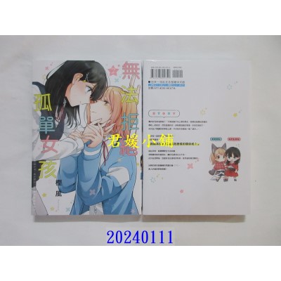 空运版  东立  无法拒绝孤单女孩 2  作者： 樫风(全新)