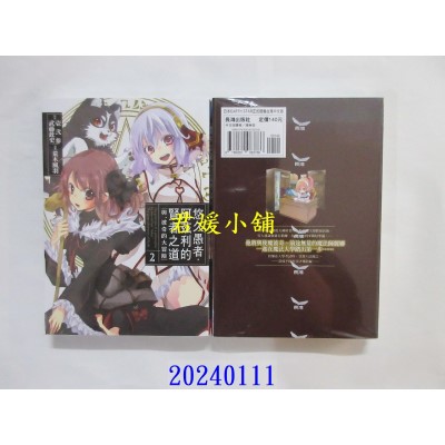 空运版  长鸿  悠久愚者．阿兹利的贤者之道 ─与、波奇的大冒险─ 2  作者： 壹贰参(全新)