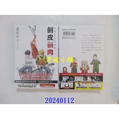 空运版  尖端  远田おと短篇集 剥皮割肉(全)  作者： 远田おと(全新)