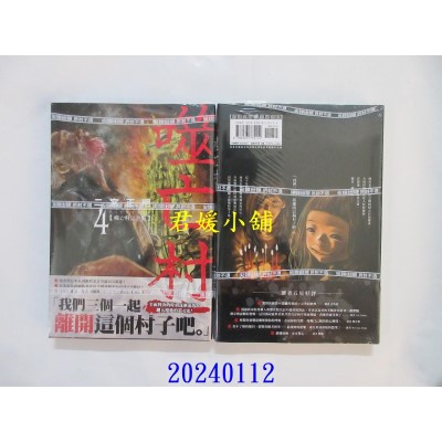 空运版  尖端  噬亡村完全版(04)  作者： 二宫正明(全新)