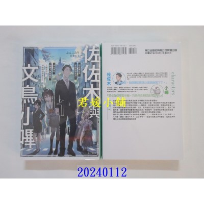 空运版  东立小说  佐佐木与文鸟小哔 1 再版  作者： ぶんころり(全新)