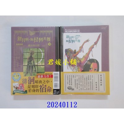 空运版  东立  黑博物馆 新月啊， 与怪物共舞 3 (首刷限定版)  作者： 藤田和日郎(全新)