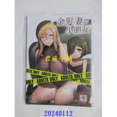 空运版  暮想  金发妻的小朋友  作者： むねしろ(全新)