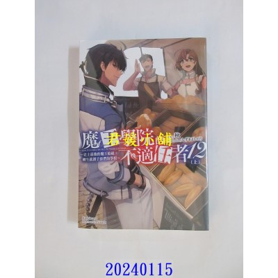 空运版  角川小说  魔王学院的不适任者～史上最强的魔王始祖，转生就读子孙们的学校～ (12) 〈上〉  作者： 秋(全新)