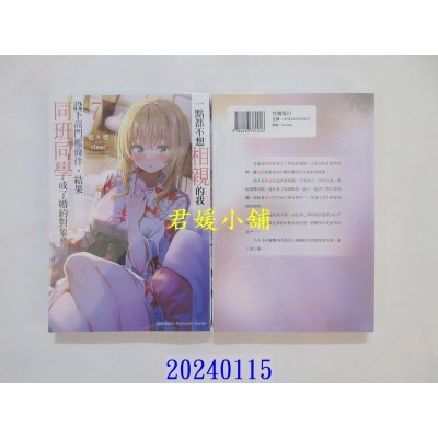 空运版  角川小说  一点都不想相亲的我设下高门槛条件，结果同班同学成了婚约对象!? (7)  作者： 樱木樱(全新)