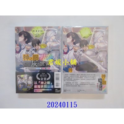 空运版  东立小说  神之眼点亮灰色世界 1 ～靠只有我看得见的状态栏，从最弱冲上最强～ (首刷限定版)  作者： KAZU(全新)
