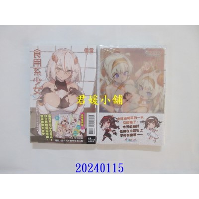 空运版  东立小说  食用系少女～白白软软的不只豆花和双胞胎★ 全 (首刷限定版)  作者： 值言(全新)