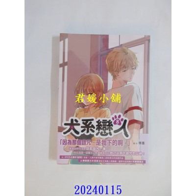 空运版  角川  犬系恋人8  作者： 李惠(全新)