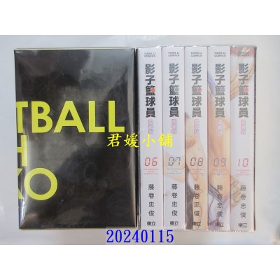 空运版  东立  影子篮球员 爱藏版 6~10 (首刷书盒版)  作者： 藤卷忠俊(全新)