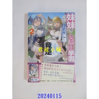 空运版  角川小说  妹妹进入女骑士学园就读，不知为何成为救国英雄的人竟是我。 (2)  作者： ラマンおいどん(全新)