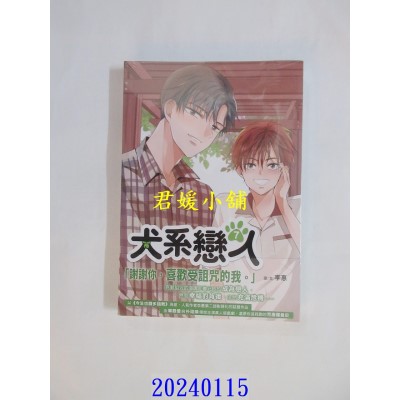 空运版  角川  犬系恋人7  作者： 李惠(全新)