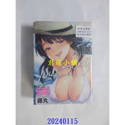 空运版  未来数位  《Your Song》《Love me tender》藤丸｜d/art限定特典套组  作者： 藤丸(全新)