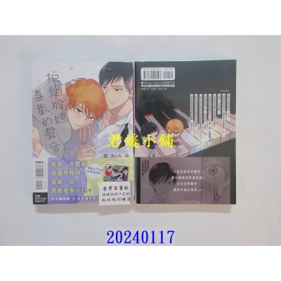 空运版  东立  拒绝聆听喜欢的声音 全  作者： 露久ふみ(全新)