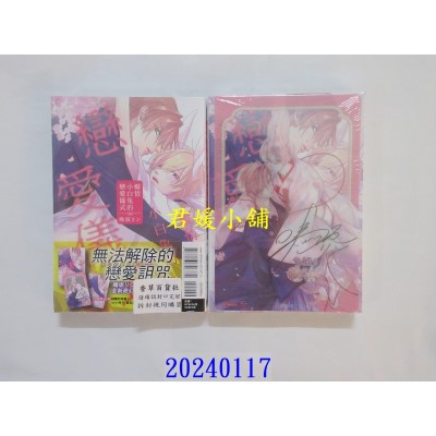 空运版  东立  痴情小白兔的恋爱仪式 全 (首刷限定版)  作者： 鸣坂リン(全新)