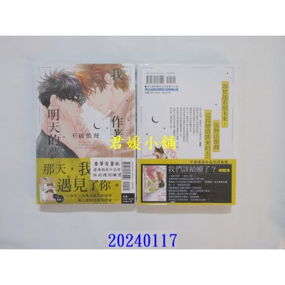 空运版  东立  我作着明天的梦 全  作者： 不破慎理(全新)