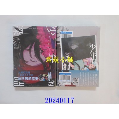 空运版  青文  少年的深渊(09)  作者： 峰浪りょう(全新)