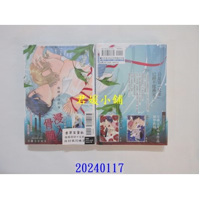 空运版  东立  环绕全身的毒 全  作者： 左藤さなゆき(全新)