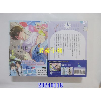 空运版  长鸿小说  穿进时间停止小说后　上部(1、2集套书不分售)  作者： 一只白兔糖(全新)