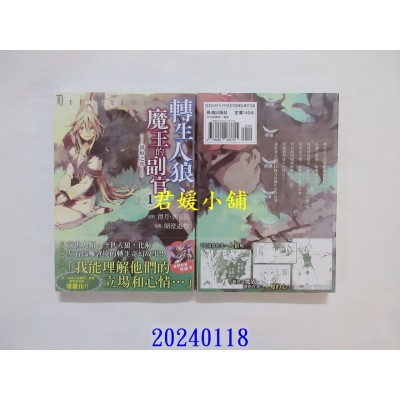 空运版  长鸿  转生人狼、魔王的副官　初始之章 1  作者： 漂月・西E田(全新)