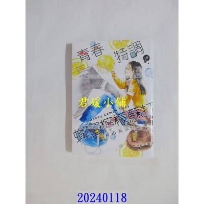 空运版  尖端  青春特调蜂蜜柠檬苏打(18)  作者： 村田真优(全新)
