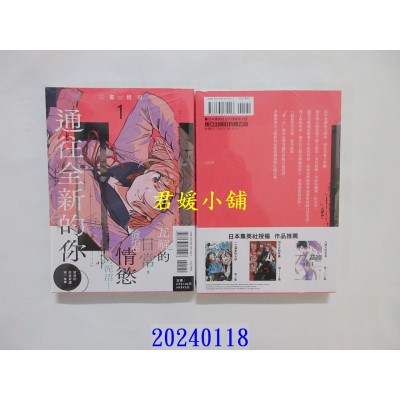 空运版  东立  通往全新的你 1  作者： 三都慎司(全新)