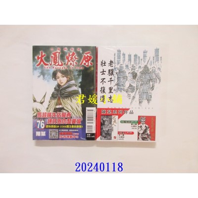 空运版  东立  火凤燎原 76  作者： 陈某(全新)