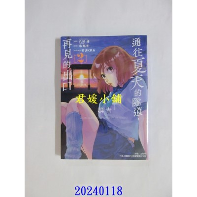 空运版  东立  通往夏天的隧道，再见的出口 群青 2  作者： 八目迷(全新)