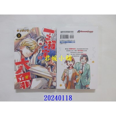 空运版  东立  一之濑家的大罪 2  作者： タイザン5(全新)