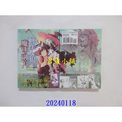 空运版  长鸿  转生人狼、魔王的副官　初始之章 2  作者： 漂月・西E田(全新)