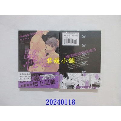 空运版  长鸿  午夜・嫉妒・性爱  作者： 楢崎宁々子(全新)