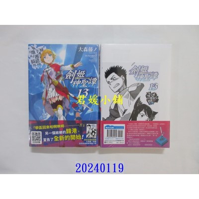 空运版  青文小说  在地下城寻求邂逅是否搞错了什么(外传)剑姬神圣谭(13)限定版  作者： 大森藤ノ(全新)