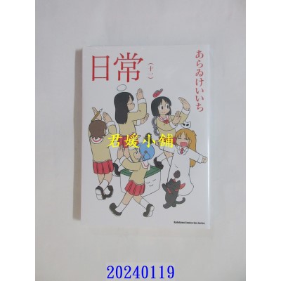 空运版  角川  日常 (11)  作者： あらゐけいいち(全新)