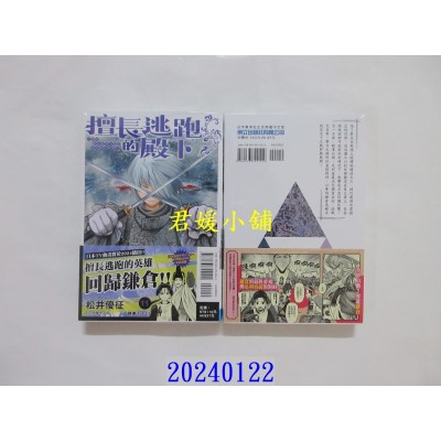空运版  东立  擅长逃跑的殿下 11  作者： 松井优征(全新)