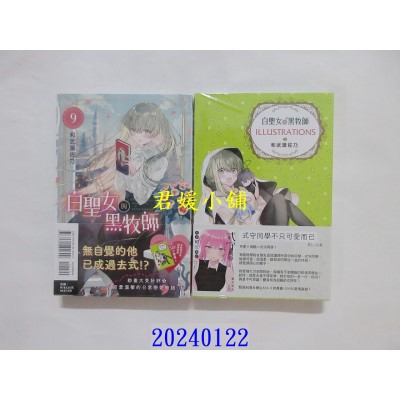 空运版  东立  白圣女与黑牧师 9 (首刷限定版)  作者： 和武叶佐乃(全新)