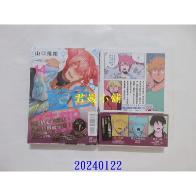空运版  东立  蓝色时期 14  作者： 山口飞翔(全新)