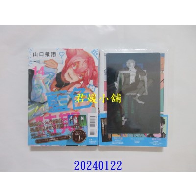 空运版  东立  蓝色时期 14 (首刷限定版)  作者： 山口飞翔(全新)