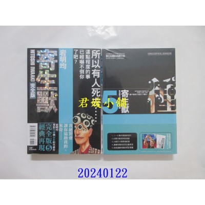 空运版  东立  寄生兽 完全版 5 (首刷附录版)  作者： 岩明均(全新)